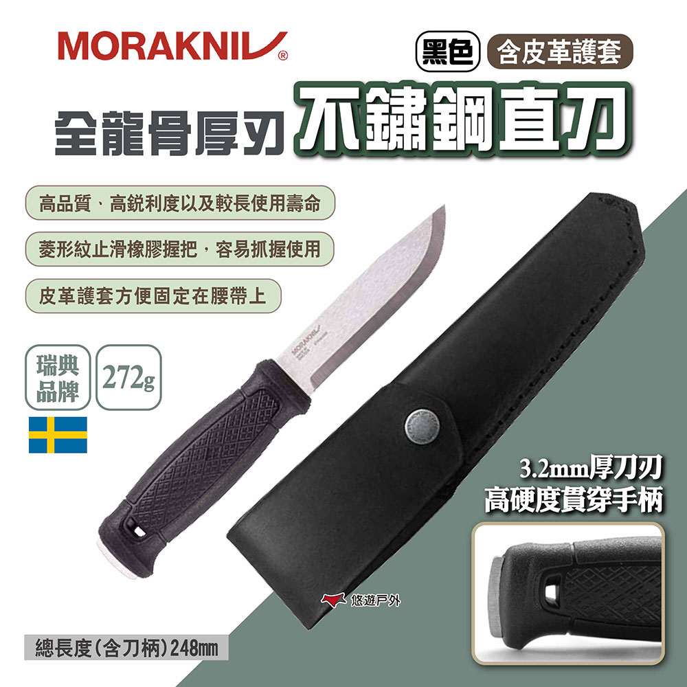 MORAKNIV 全龍骨厚刃不鏽鋼直刀(含皮革護套)（其他規格）