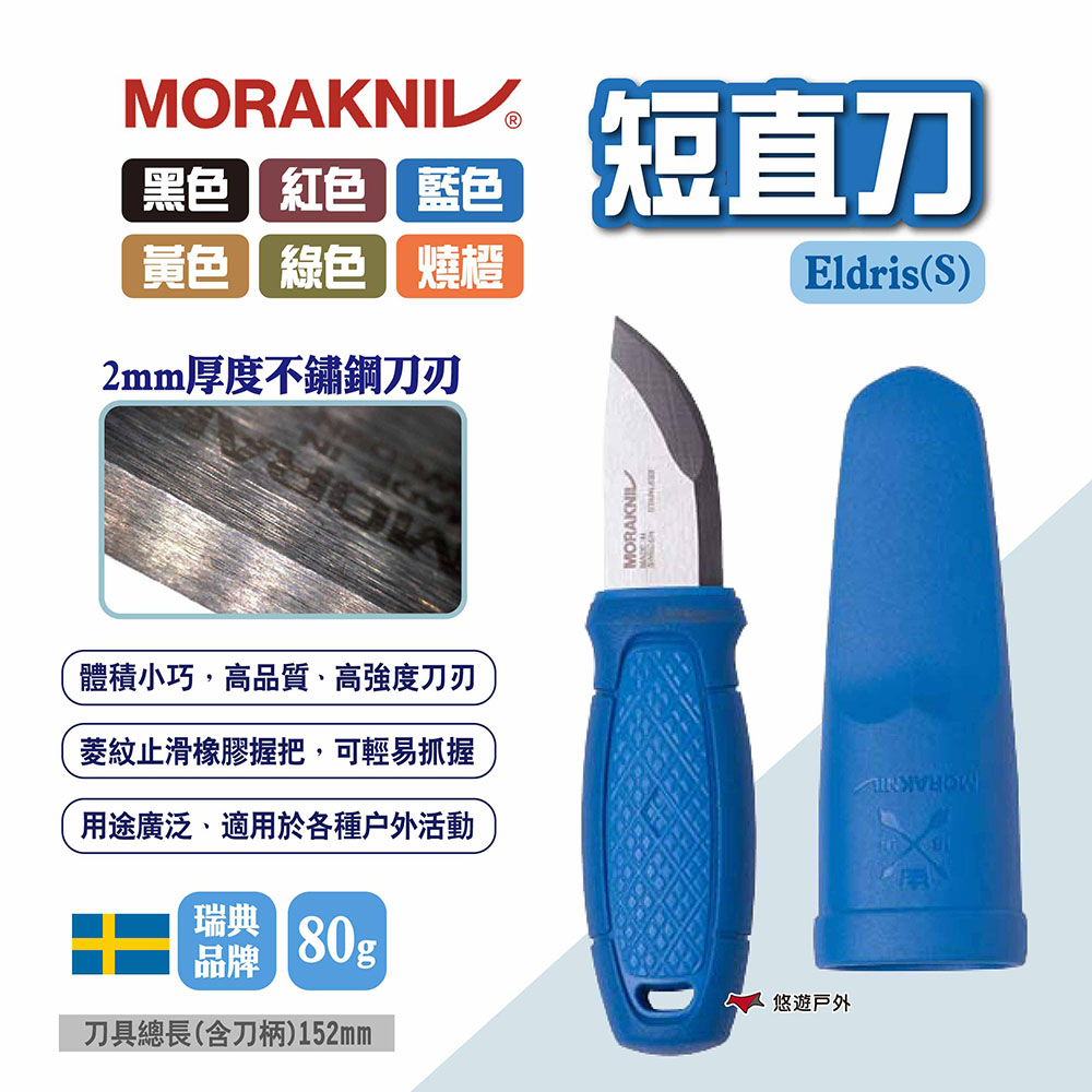 MORAKNIV 短直刀（其他規格）