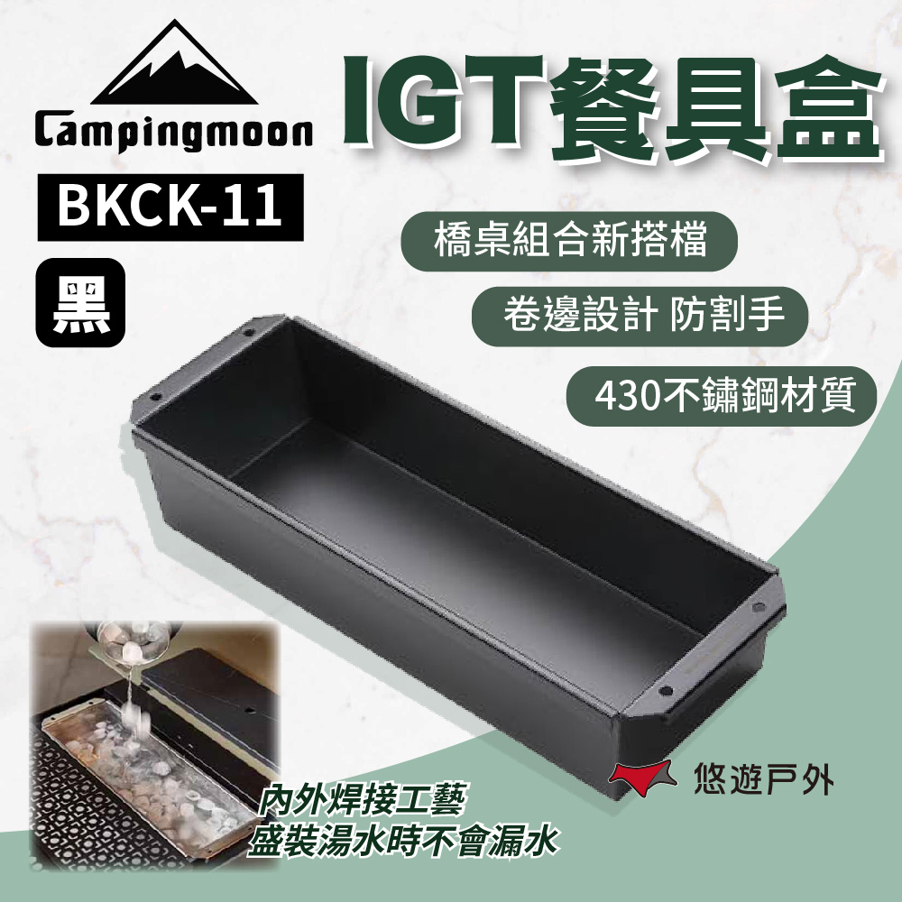 柯曼 鍍鈦IGT餐具盒
