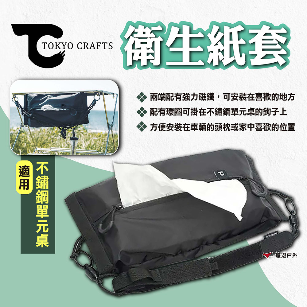 【TOKYO CRAFTS】衛生紙套