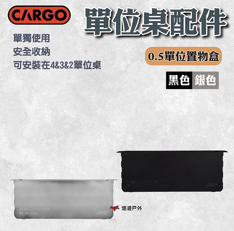 CARGO 0.5單位置物盒