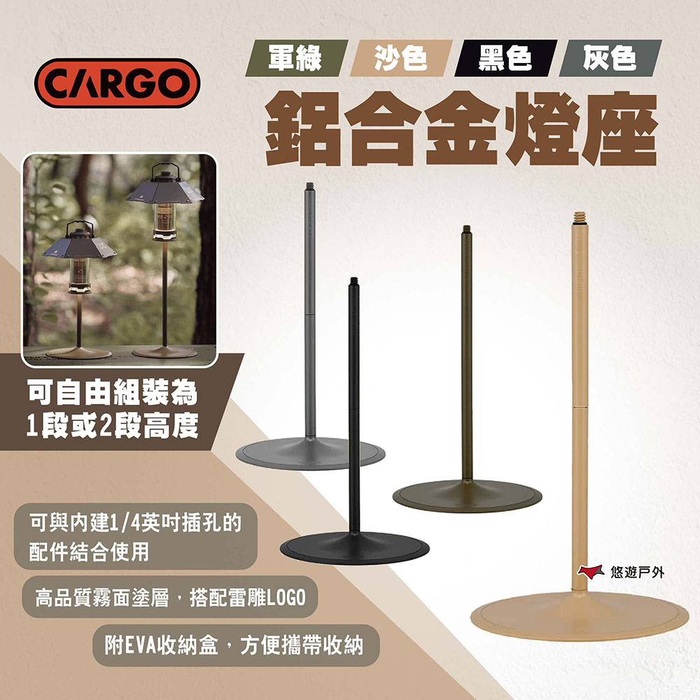 CARGO 鋁合金燈座
