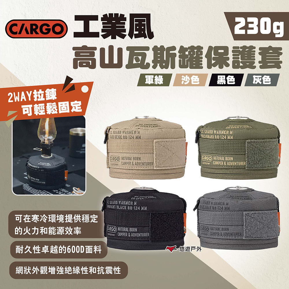 CARGO 工業風高山瓦斯罐保護套230g