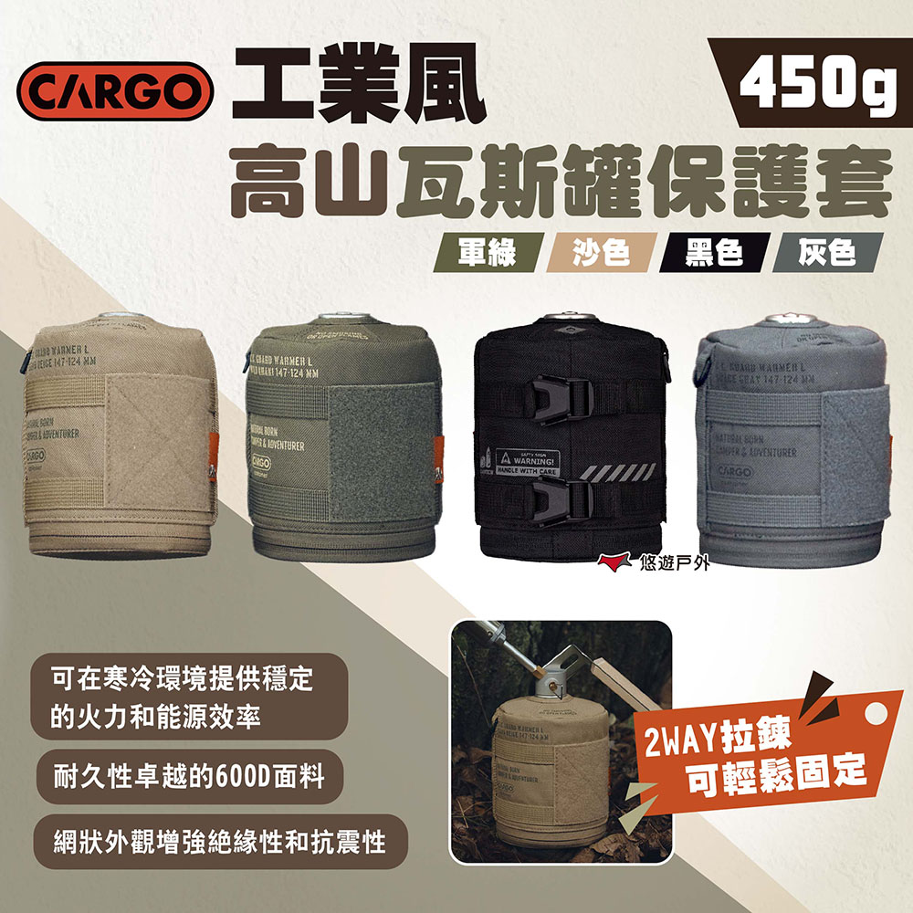 CARGO 工業風高山瓦斯罐保護套450g