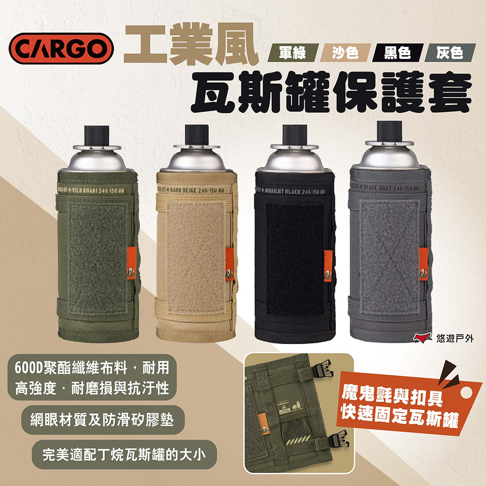 CARGO 工業風瓦斯罐保護套