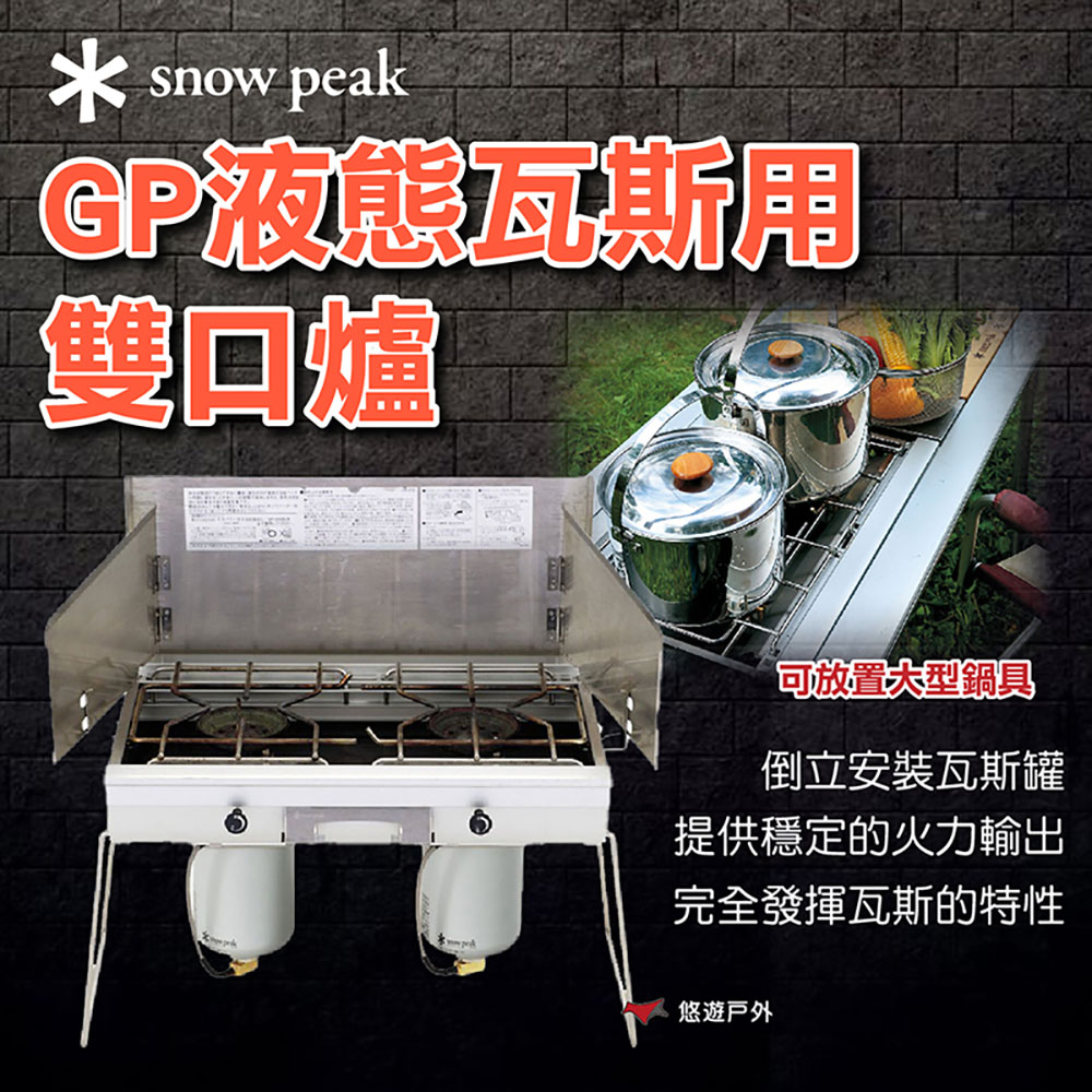 Snow Peak GP液態瓦斯用雙口爐