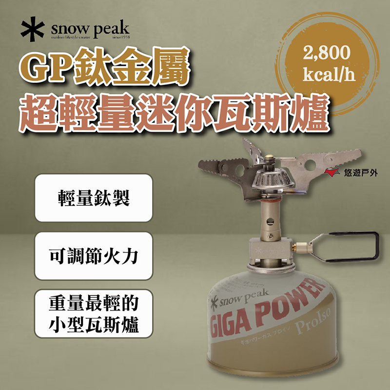 Snow Peak GP鈦金屬超輕量迷你瓦斯爐