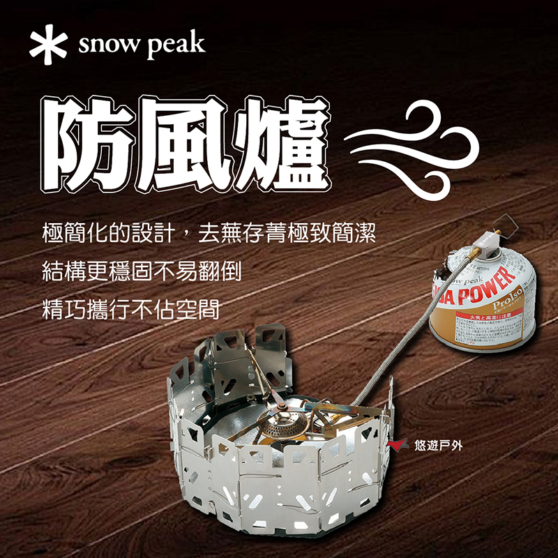 Snow Peak 防風爐（其他規格）