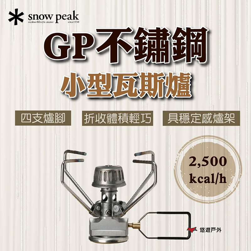 Snow Peak GP不鏽鋼小型瓦斯爐（其他規格）
