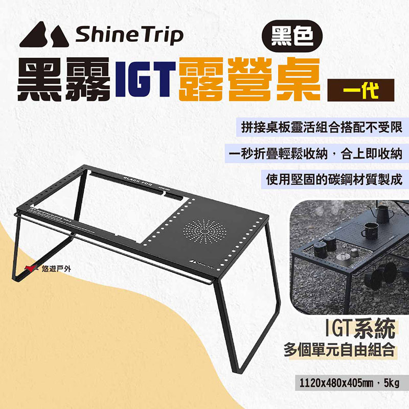 Shine Trip 山趣 黑霧IGT露營桌一代