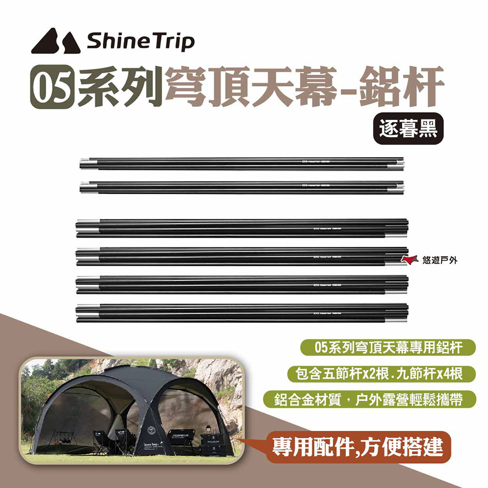 ShineTrip 山趣 05系列穹頂天幕-鋁杆（其他規格）