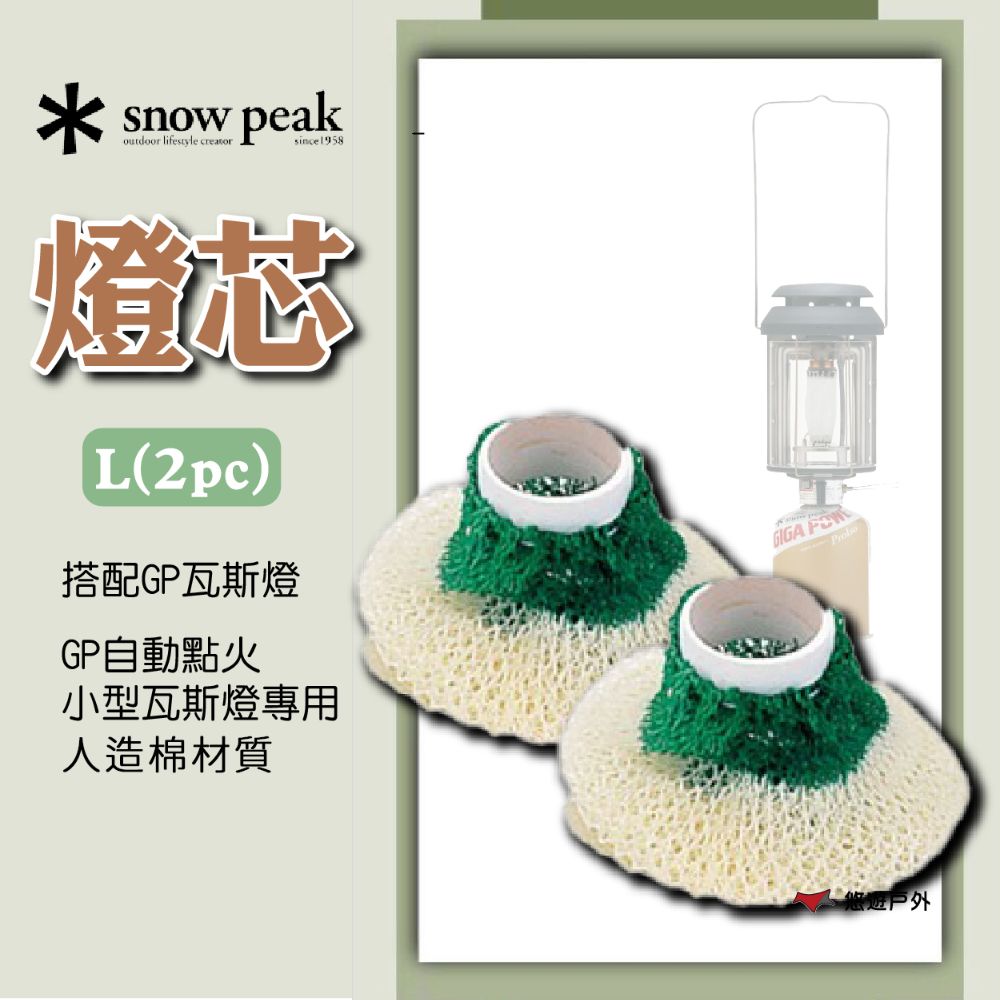 Snow Peak 燈芯-L(2pc)