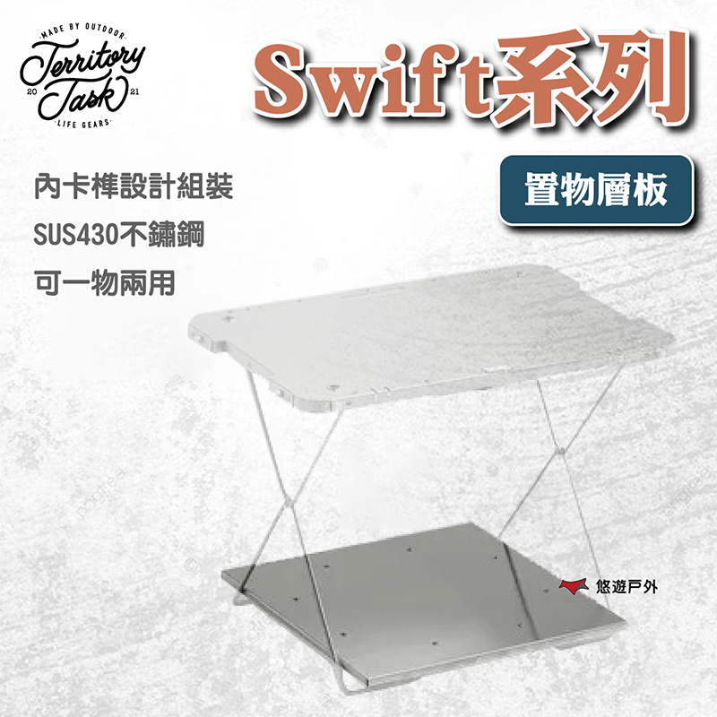 Territory Task 地域仕事 Swift系列 置物層板（其他規格）