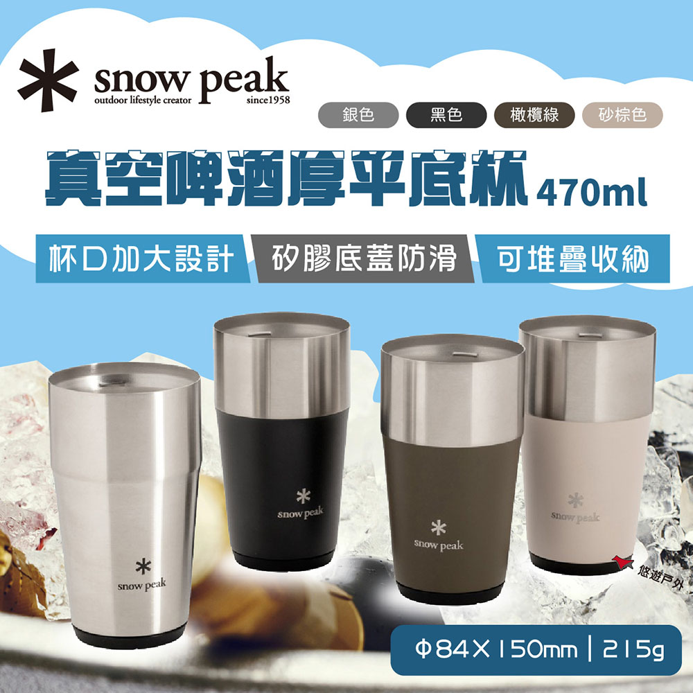 Snow Peak 真空啤酒厚平底杯16oz