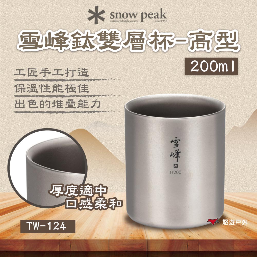 Snow Peak 雪峰鈦雙層杯-高型 200ml