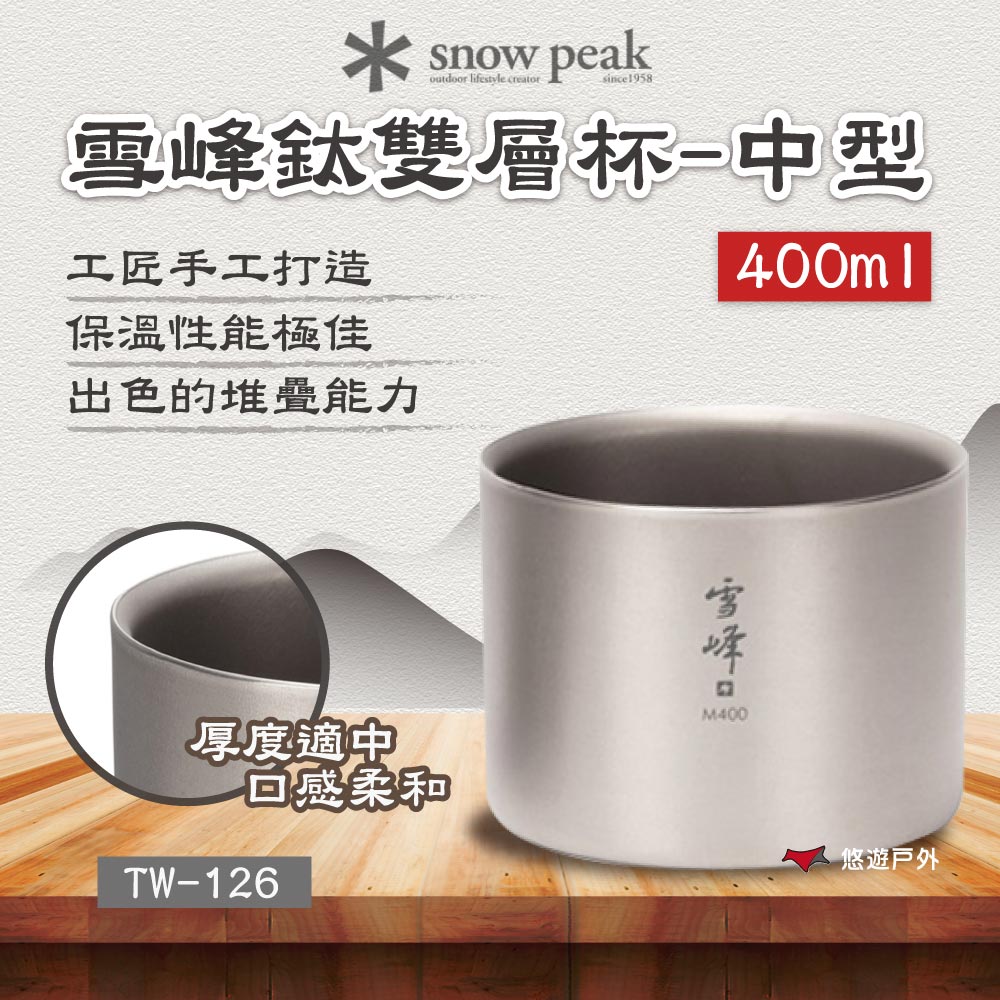 Snow Peak 雪峰鈦雙層杯-中型 400ml