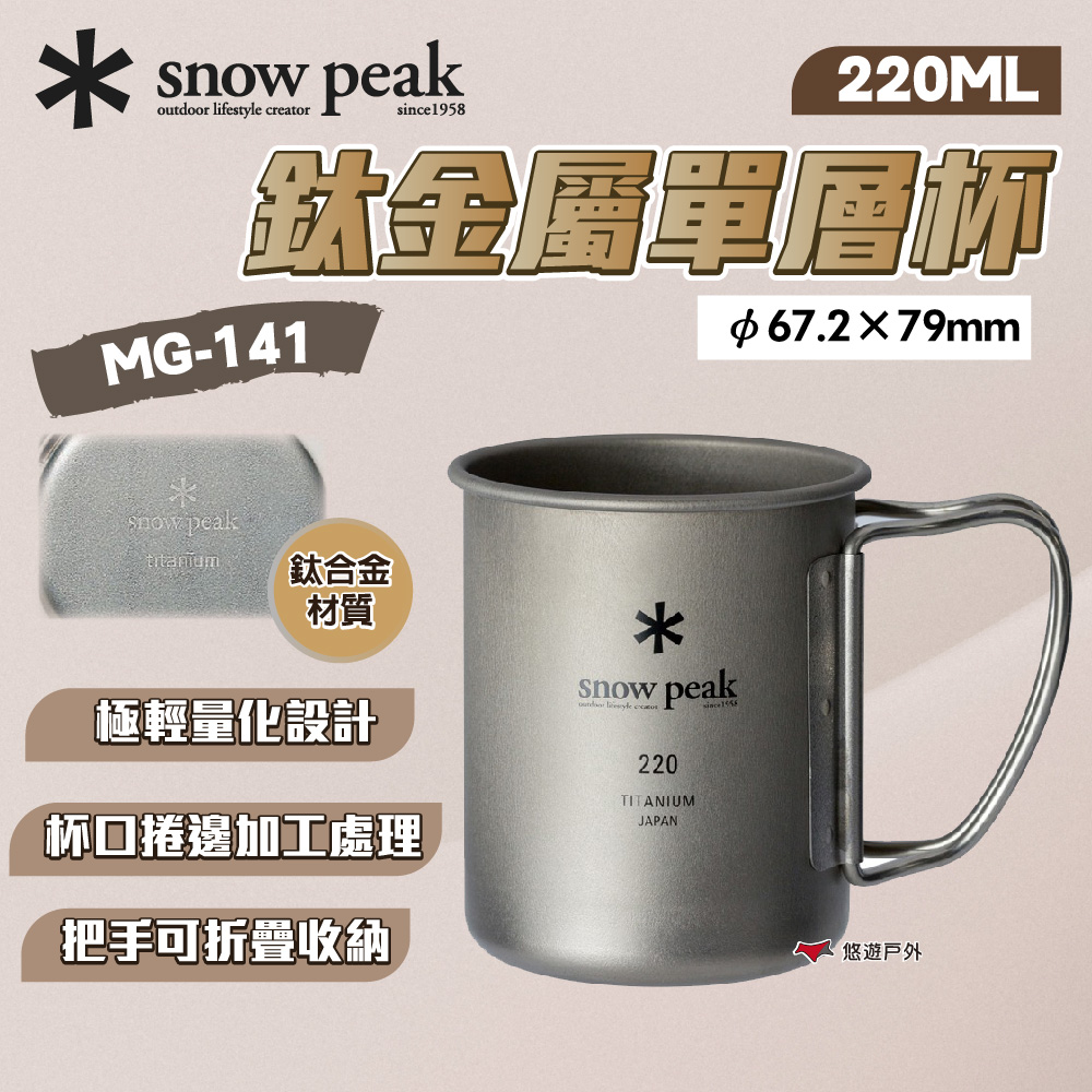 Snow Peak 鈦金屬單層杯 220 MG-141