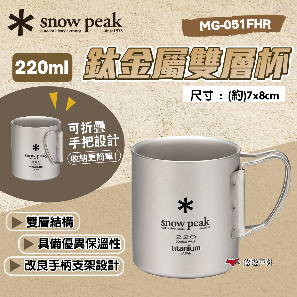 Snow Peak 鈦金屬雙層杯-220 MG-051FHR