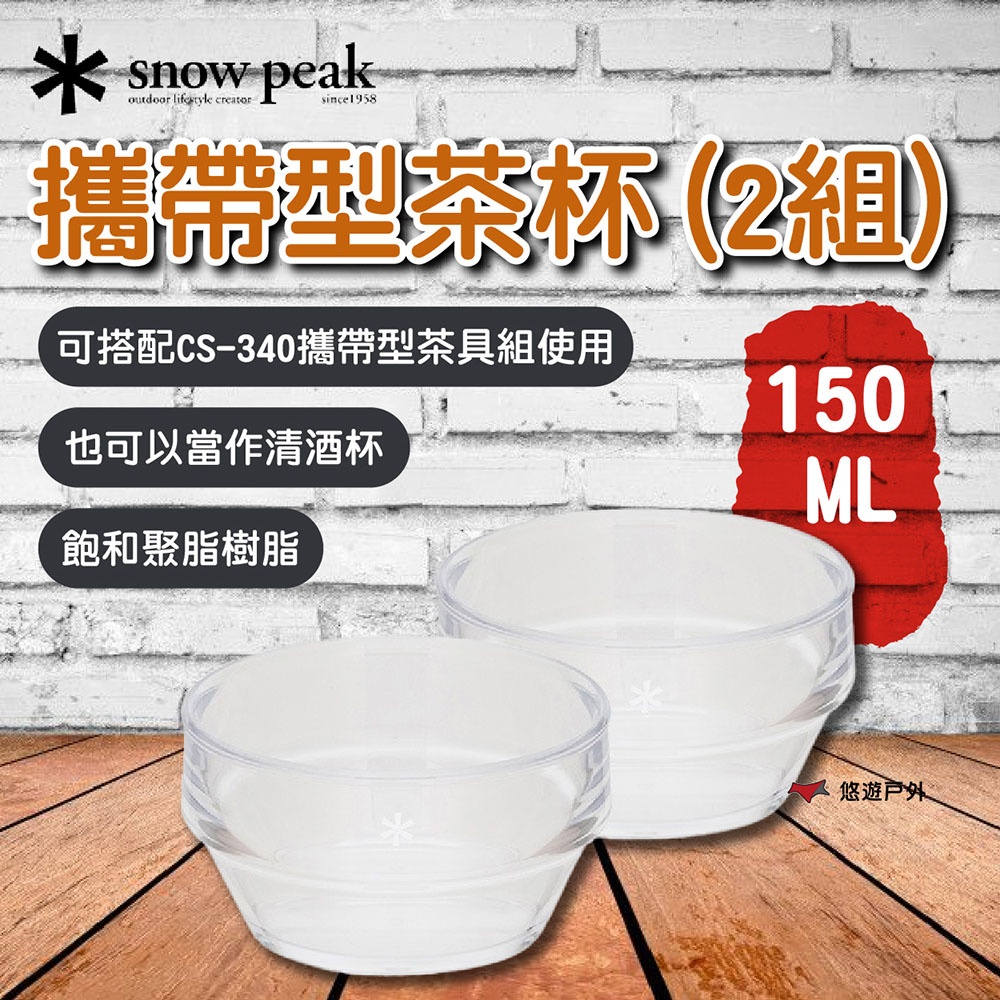 Snow Peak 攜帶型茶杯(2組)
