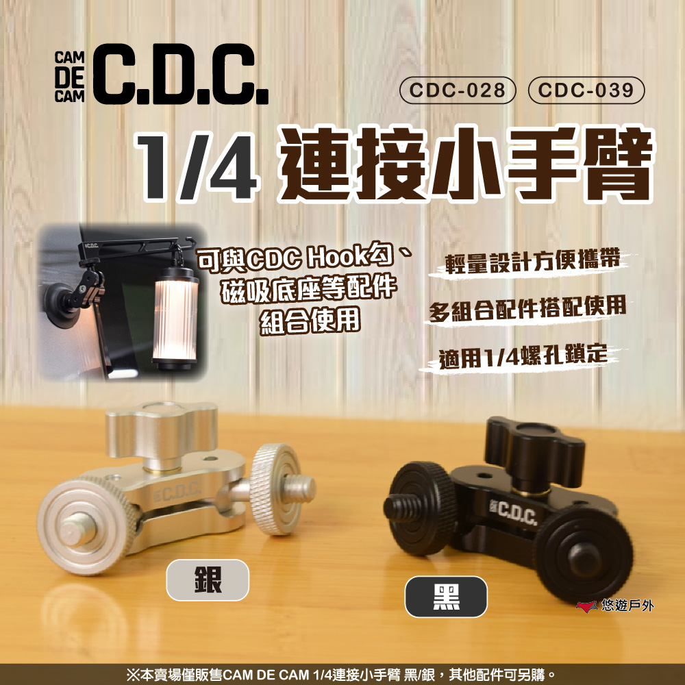 1/4連接小手臂 CDC-028/CDC-039