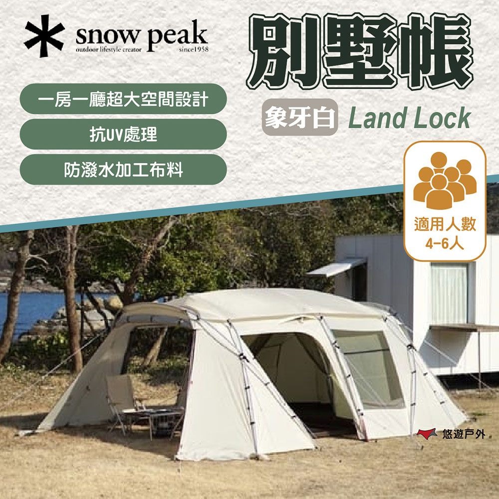 Snow Peak Land Lock 象牙白