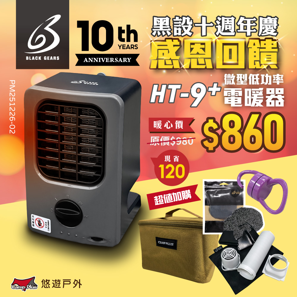 【黑設】電暖器 HT-9 PLUS 微型低功率電暖器