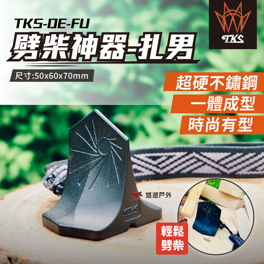 TKS 劈柴神器-扎男 TKS-DE-FU