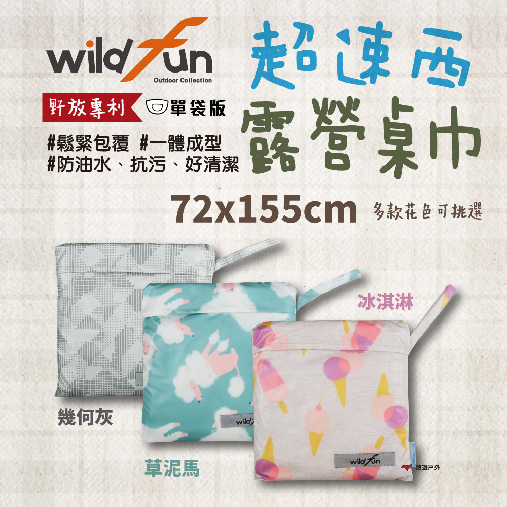 WildFun 野放 超速西桌巾 72x155cm 桌布 一體成型 收納 露營 野餐 餐桌 蛋捲桌 防水 防油 露營 悠遊戶外