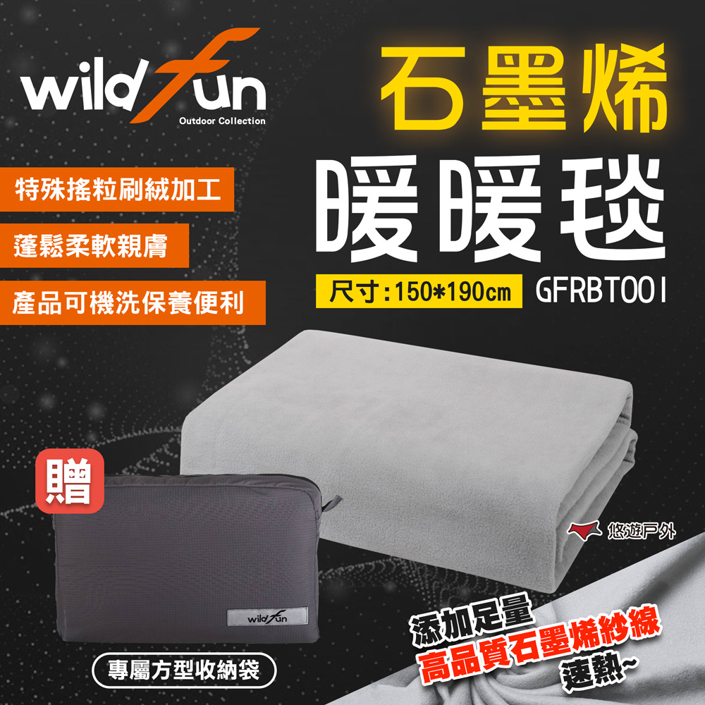 WildFun 野放 石墨烯暖暖毯GFRBT001 保暖毯 毛毯 石墨烯 蓋毯 附收納袋 露營 悠遊戶外