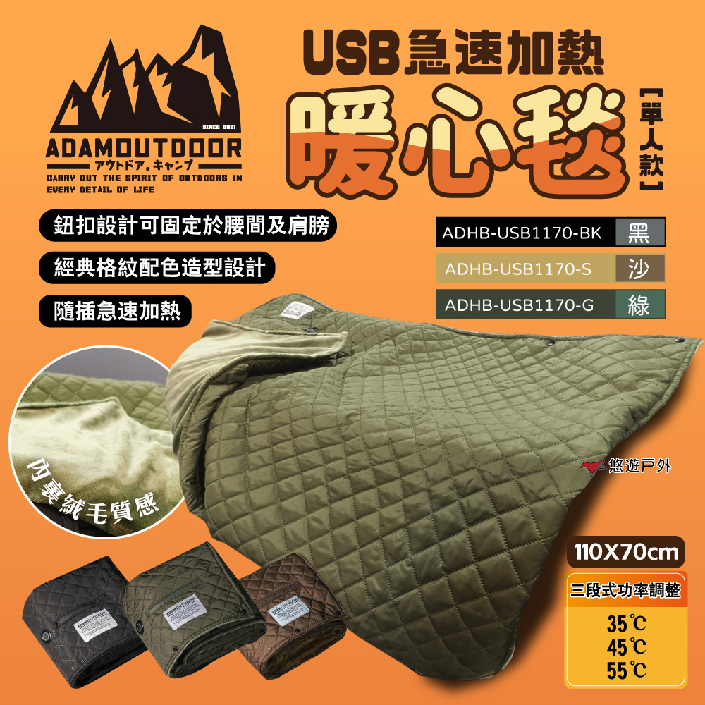 ADAMOUTDOOR USB急速加熱暖心毯 黑.綠.沙 ADHB-USB1170 電熱毯 電毯 登山 露營 悠遊戶外