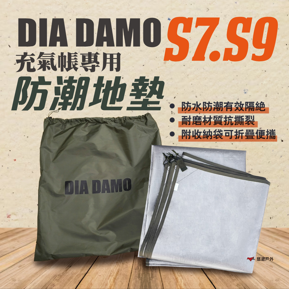 【DIA DAMO迪達蒙】S7／S9 防潮地墊 防水 野餐墊 帳篷地墊 充氣帳配件 登山 露營 悠遊戶外