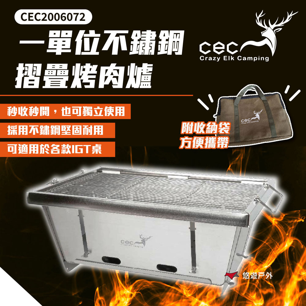 【CEC 風麋露】一單位不鏽鋼摺疊烤肉爐 CEC2006072 烤肉 烹飪 爐具 野炊 露營 悠遊戶外