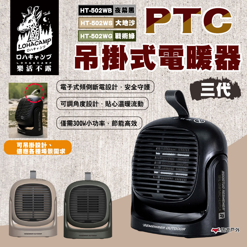 PTC吊掛式電暖器 三代 夜幕黑.大地沙.戰術綠 HT-502WB.WS.WG 電暖器 車宿 露營 悠遊戶外
