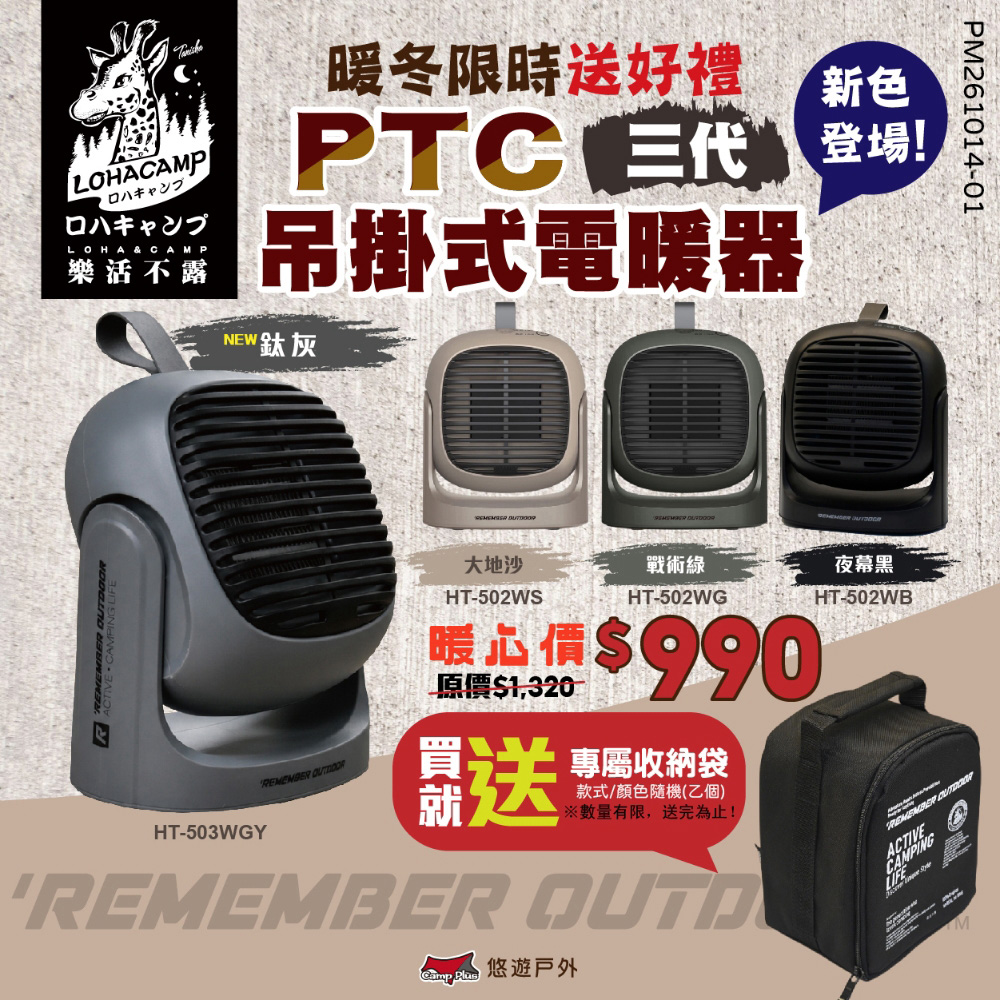 樂活不露 PTC 吊掛式電暖器 三代 四款色系 HT-502 510W 桌上型 暖風機 電暖爐 露營 悠遊戶外