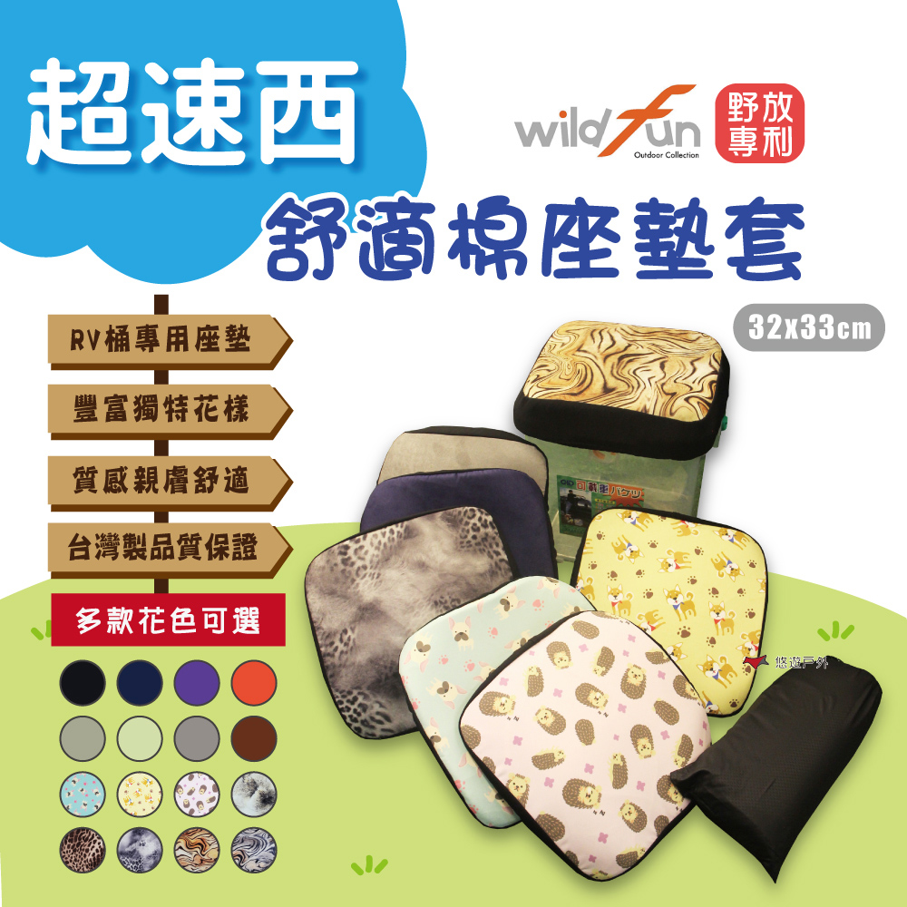 WildFun 野放 超速西舒適棉坐墊套 多款花色 RV桶坐墊 RV桶椅子坐墊 椅套 海綿坐墊 居家 露營 悠遊戶外