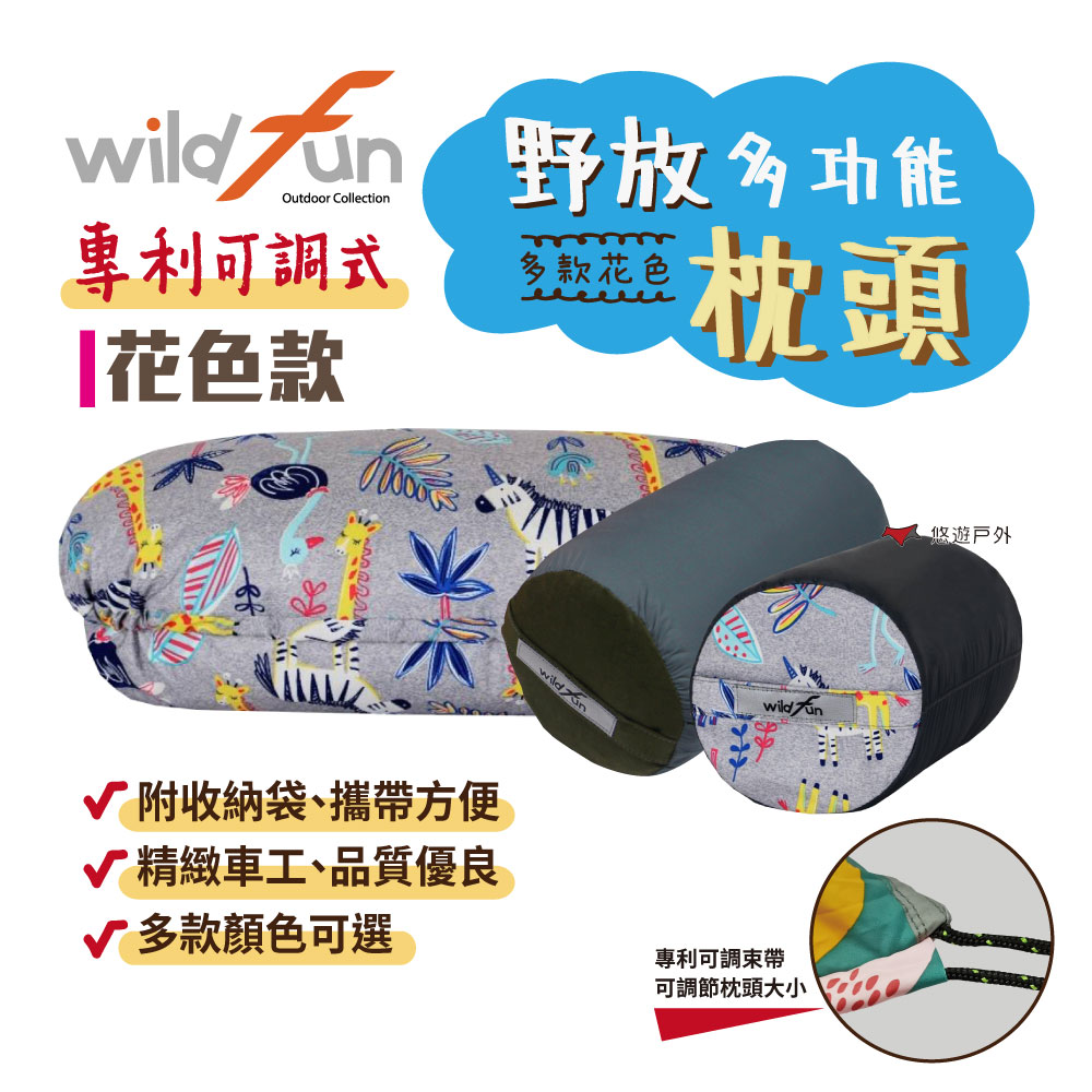 WildFun 野放 專利可調式功能枕頭 花色款