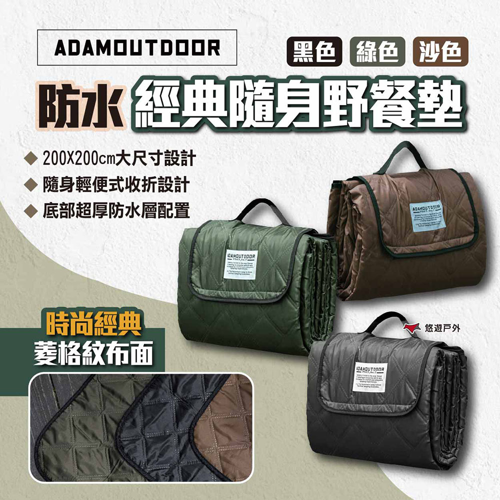 ADAMOUTDOOR 經典隨身野餐墊 三色 防水經典隨身野餐墊 防水地墊 防潮墊 戶外 野餐 露營 悠遊戶外