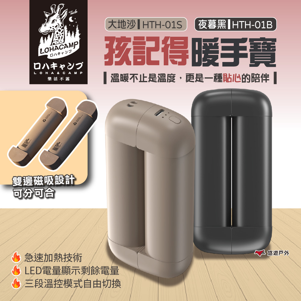 樂活不露 孩記得暖手寶 夜幕黑/大地沙 HTH-01B/S 秋冬保暖 戶外保暖 野營 野餐 野炊 登山 露營 悠遊戶外