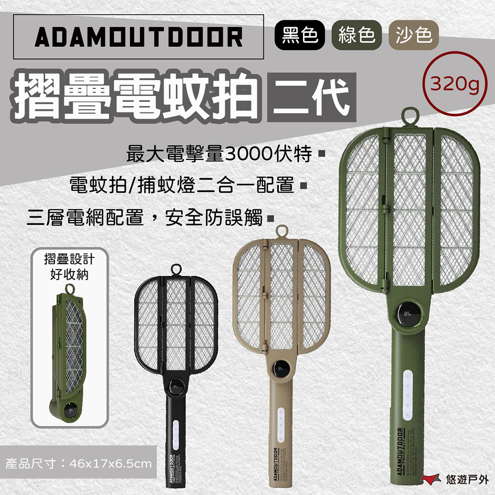 ADAMOUTDOOR 摺疊電蚊拍二代 黑/綠/沙 電蚊拍 摺疊 捕蚊燈 登山 野炊 露營 悠遊戶外