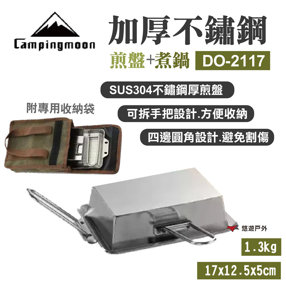 柯曼 Campingmoon 加厚不鏽鋼平底煎盤+煎煮鍋 DO-2117