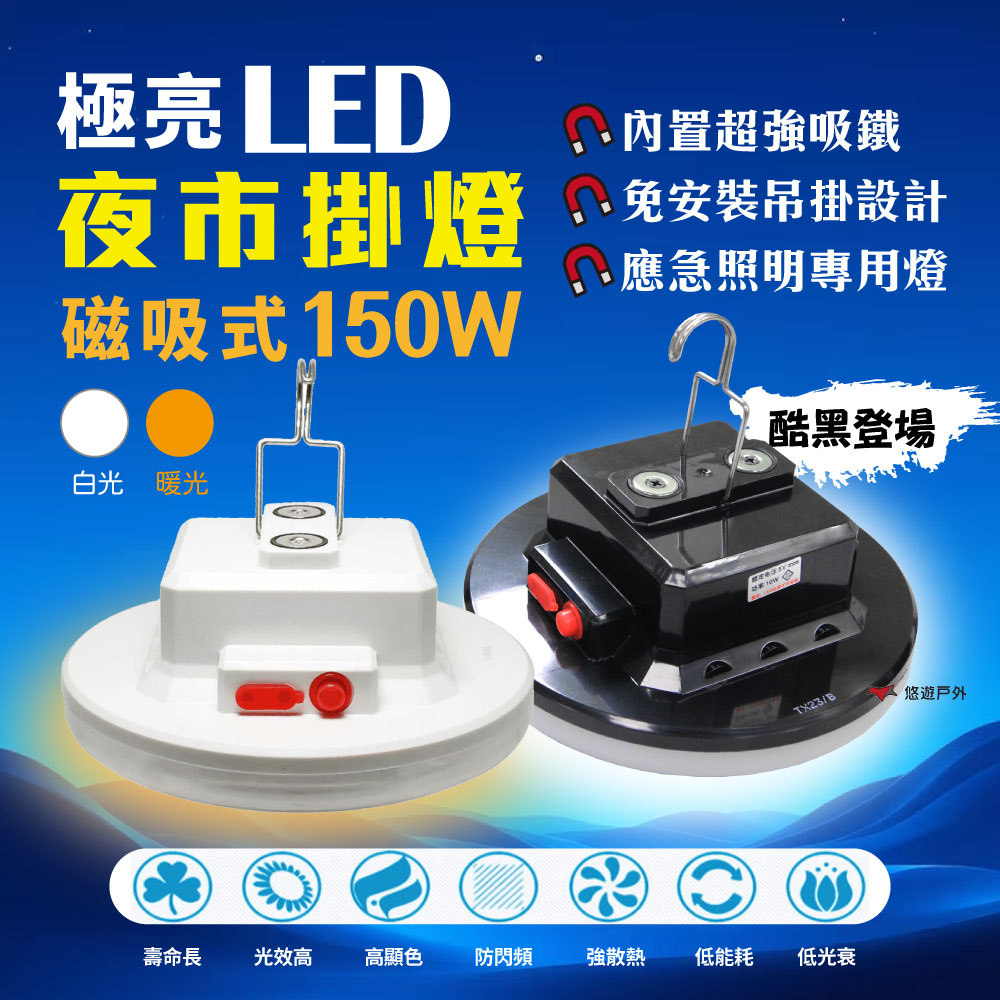 Camp Plus 夜市燈擺攤燈 LED 磁吸 節能燈 磁鐵燈 露營燈 緊急照明燈 夜市燈 夜市 吊燈 登山 悠遊戶外