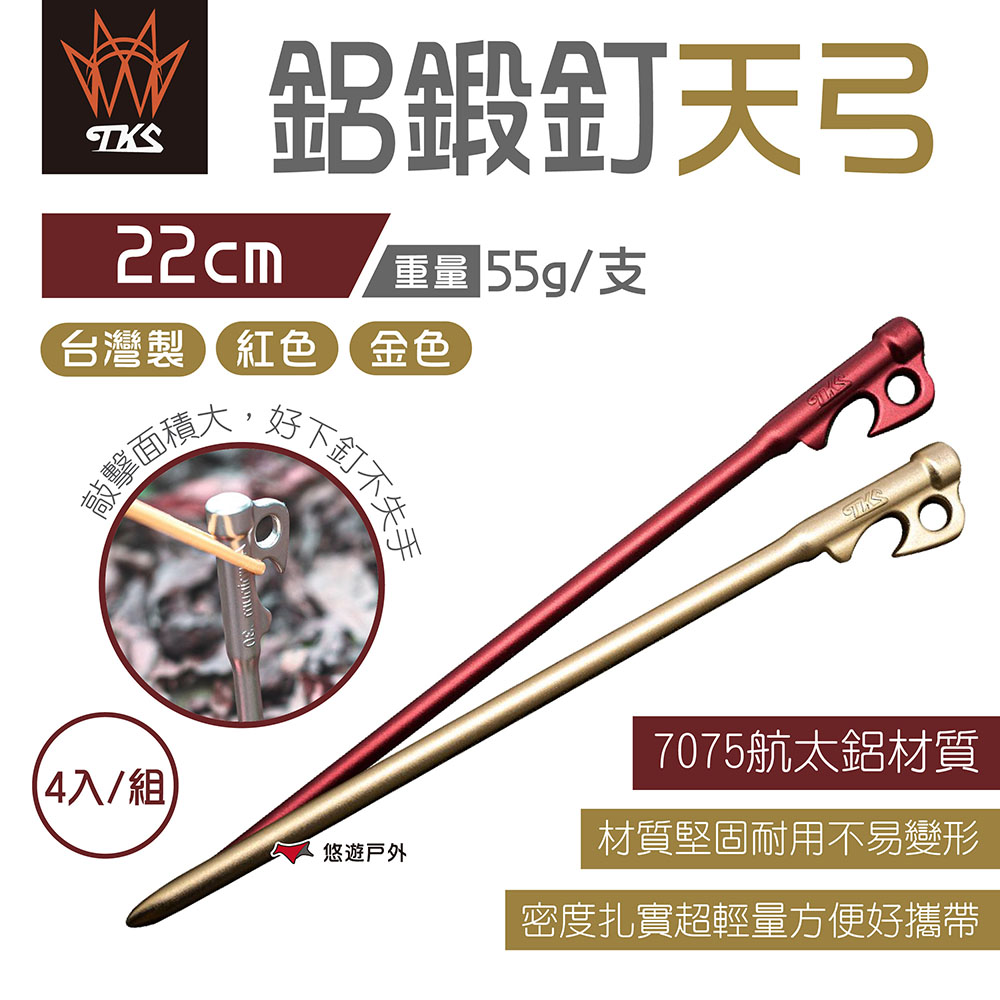 TKS 鋁鍛釘天弓 22cm 金/紅 (4入) 天弓釘 營釘 7075航太鋁 輕量 台灣製 露營 悠遊戶外