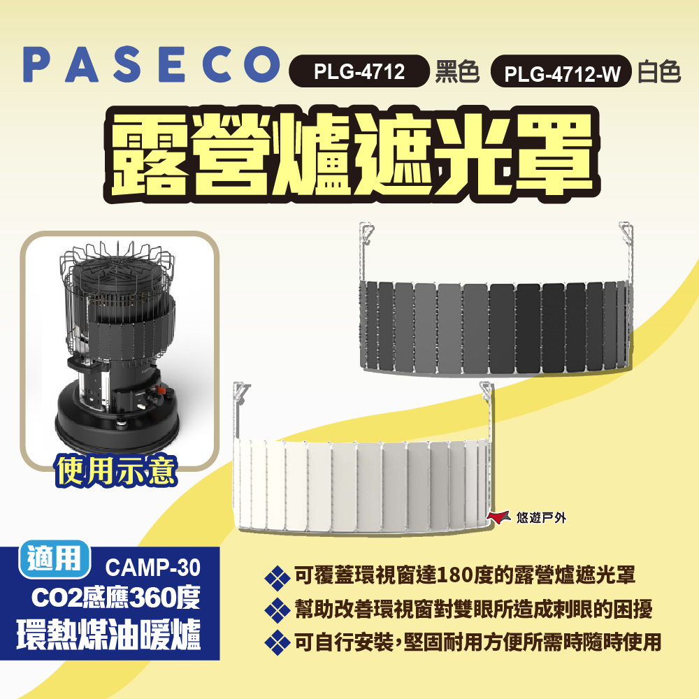 【PASECO】露營爐遮光罩PLG-4712 黑/白 CO2感應360環熱煤油暖爐遮光罩 遮光片 遮光板 露營 悠遊戶外