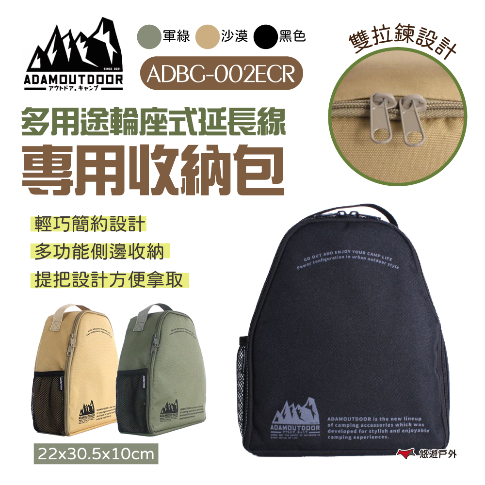 ADAMOUTDOOR 輪座專用收納包 綠/沙/黑 ADBG-002ECR 延長線 收納包 輪座式 延長線 悠遊戶外