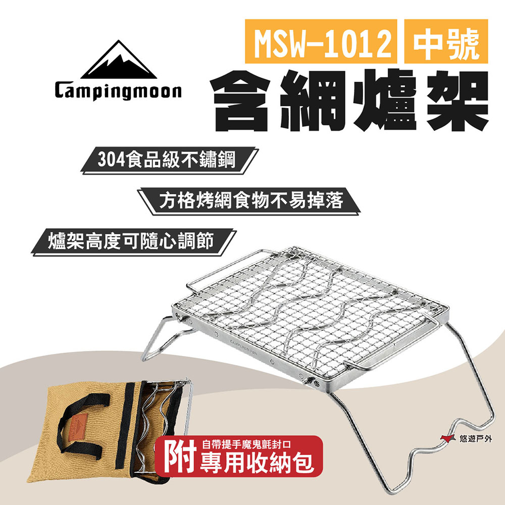 柯曼 含網爐架 MSW-1012 食品級不鏽鋼 爐架 烤網 烤架 折疊收納 露營 悠遊戶外