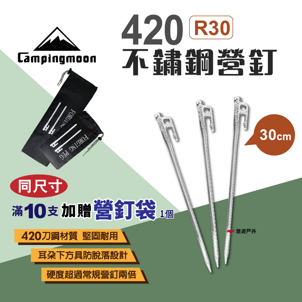 柯曼 【Campingmoon 】420不鏽鋼營釘30CM_10入組/贈袋 硬度高 不易彎曲 多尺寸 camping moon 露營 悠遊戶外