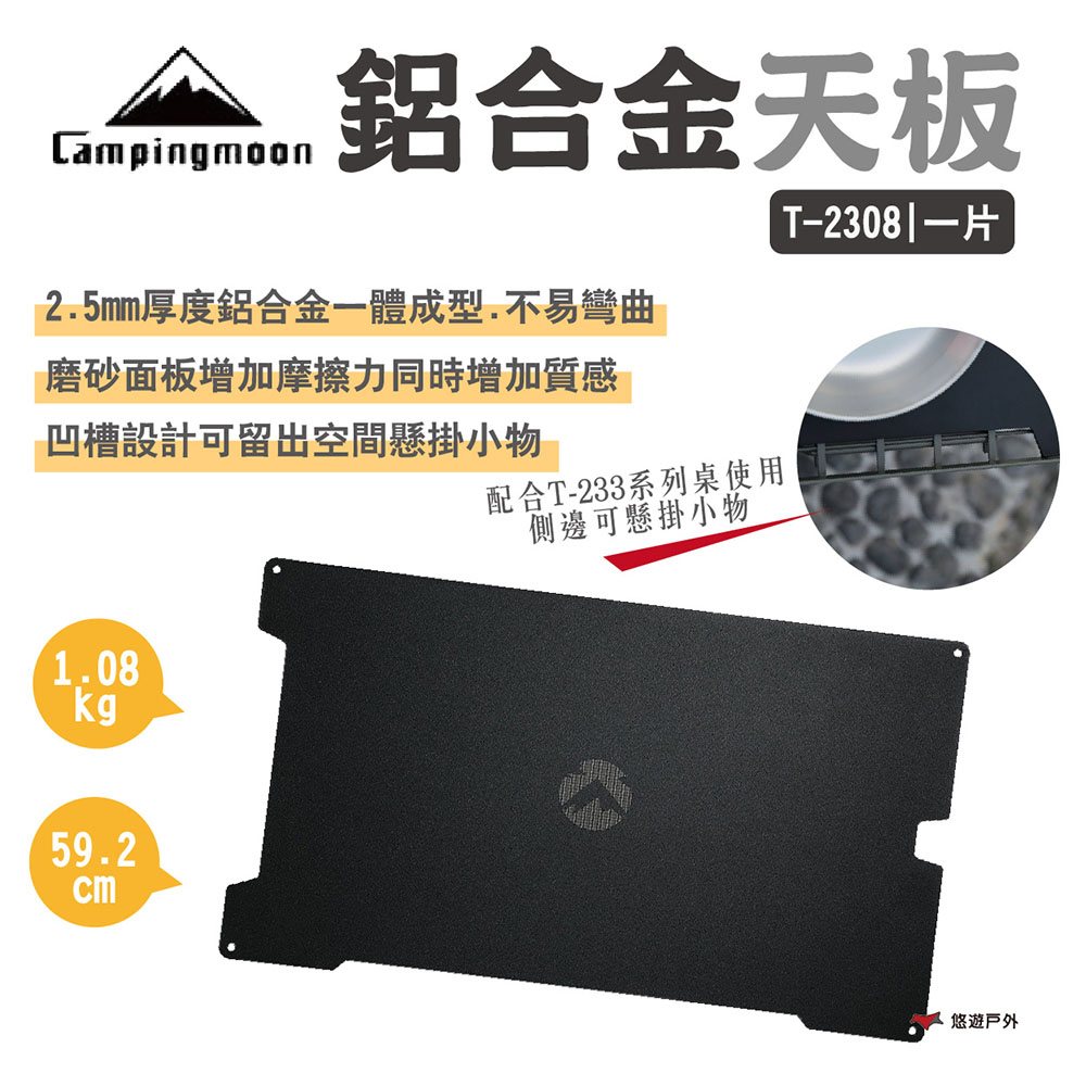 柯曼 鋁合金天板_單片 T-2308-BK 網架桌專用T-223 置物桌 摺疊網桌 野炊 露營 悠遊戶外