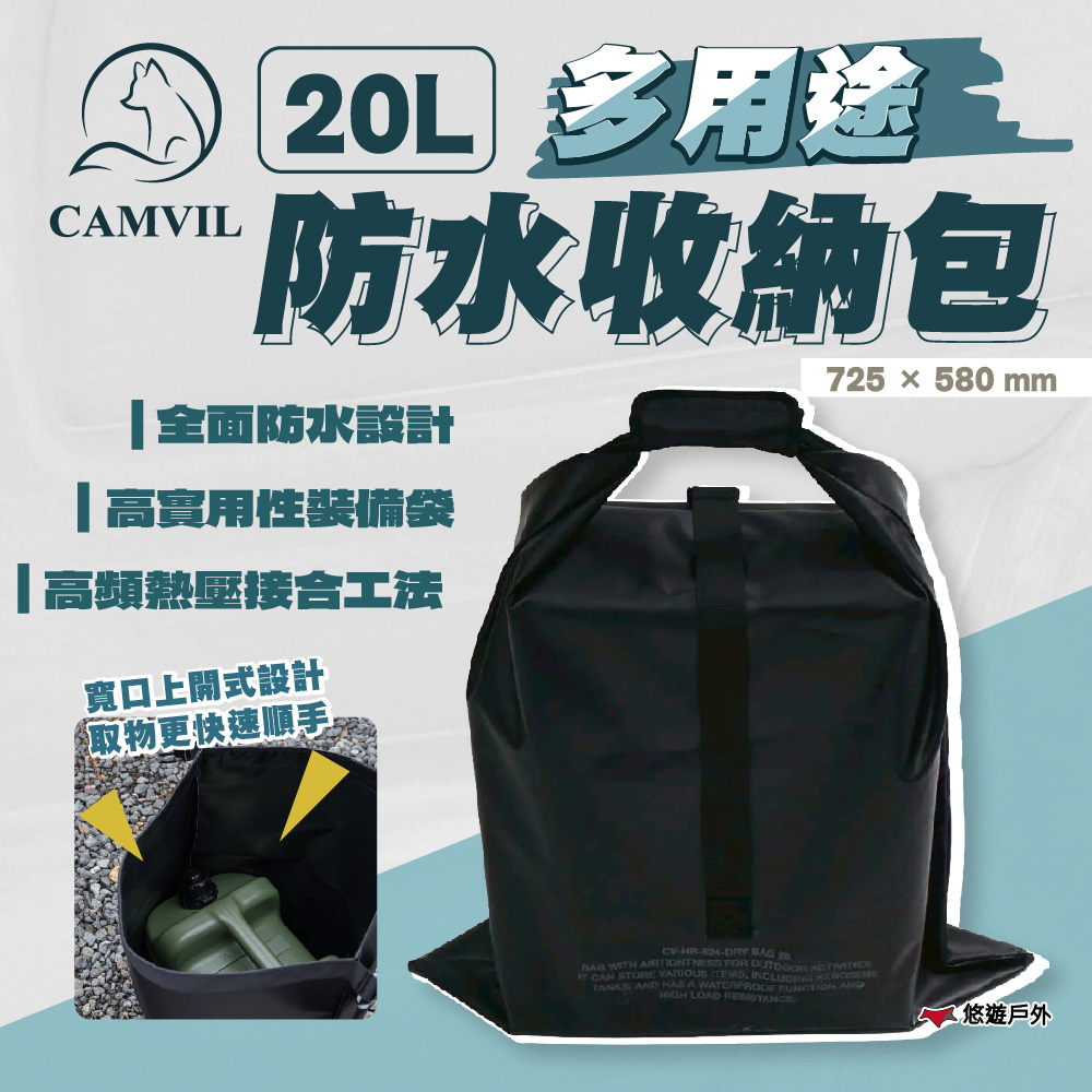 【CAMVIL】多用途防水收納包 20L 寬口上開式設計 耐磨布料 防水包 收納袋 工具袋 登山 露營 悠遊戶外