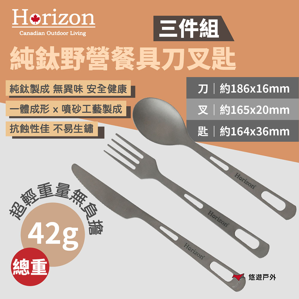 Horizon 天際線 純鈦野營餐具刀叉匙-三件組 HRZ-043 戶外餐具 純鈦 噴砂工藝 輕量 露營 悠遊戶外