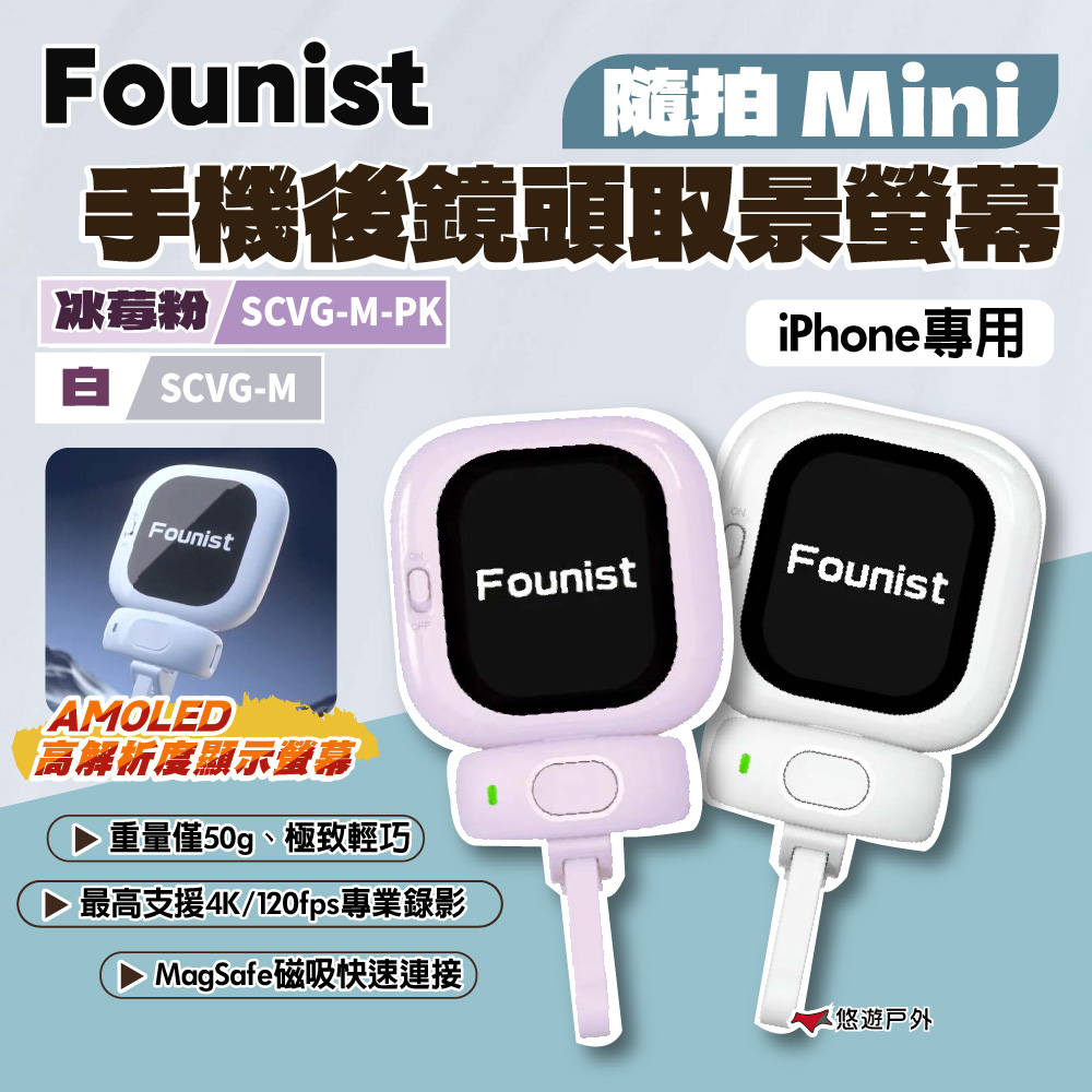 【Founist】隨拍 Mini 手機後鏡頭取景螢幕 白/冰莓粉 iPhone專用 極致輕巧 登山 露營 悠遊戶外